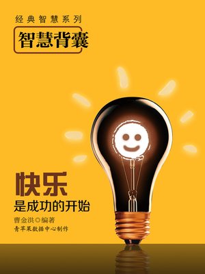 cover image of 智慧背囊：快乐是成功的开始
